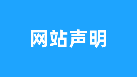網(wǎng)站聲明