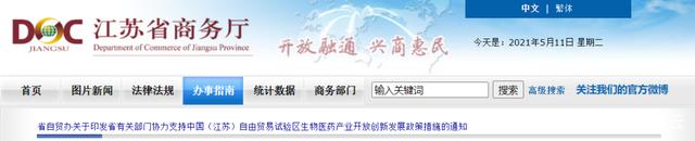 江蘇生物醫(yī)藥產(chǎn)業(yè)發(fā)達(dá)!多部門支持自貿(mào)區(qū)生物醫(yī)藥產(chǎn)業(yè)創(chuàng)新發(fā)展!