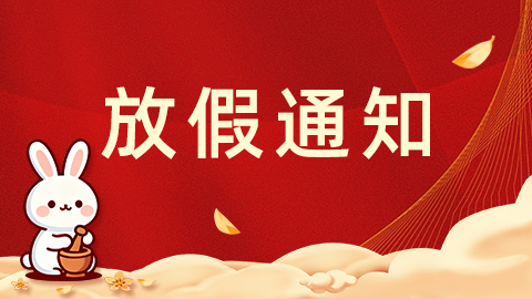 2025年國慶中秋放假通知