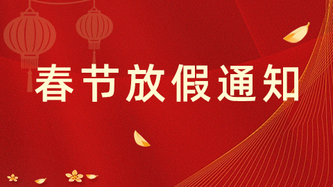 2026春節放假通知