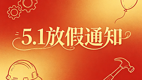 2026勞動節放假通知